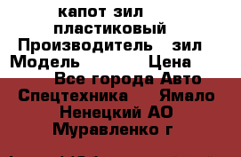 капот зил 4331 пластиковый › Производитель ­ зил › Модель ­ 4 331 › Цена ­ 20 000 - Все города Авто » Спецтехника   . Ямало-Ненецкий АО,Муравленко г.